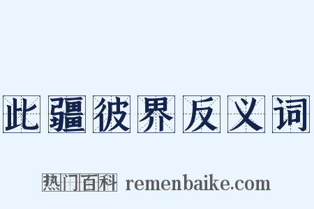 此疆彼界反义词是什么意思的图片